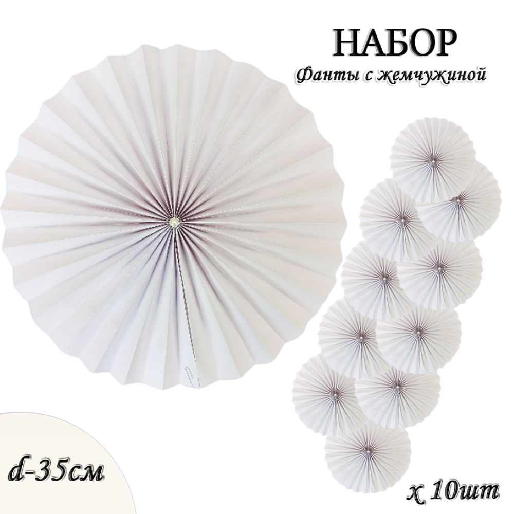 Фанты с жемчужиной НАБОР 10шт х 35см,  белый Фанты с жемчужиной НАБОР 10шт х 35см,  белый
