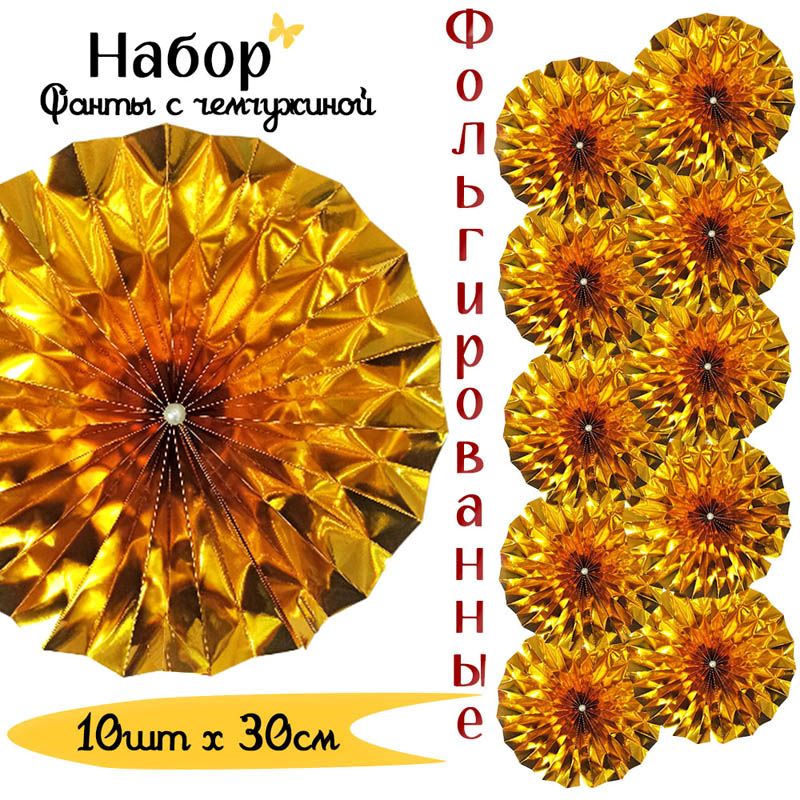 Фанты фольгированные с жемчужиной НАБОР 10шт х 30см, золото Фанты фольгированные с жемчужиной НАБОР 10шт х 30см, золото