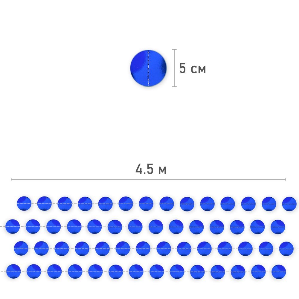 Гирлянда "Кружочки" металлик 5 см х 4,5 м, Синий Гирлянда "Кружочки" металлик 5 см х 4,5 м, Синий
