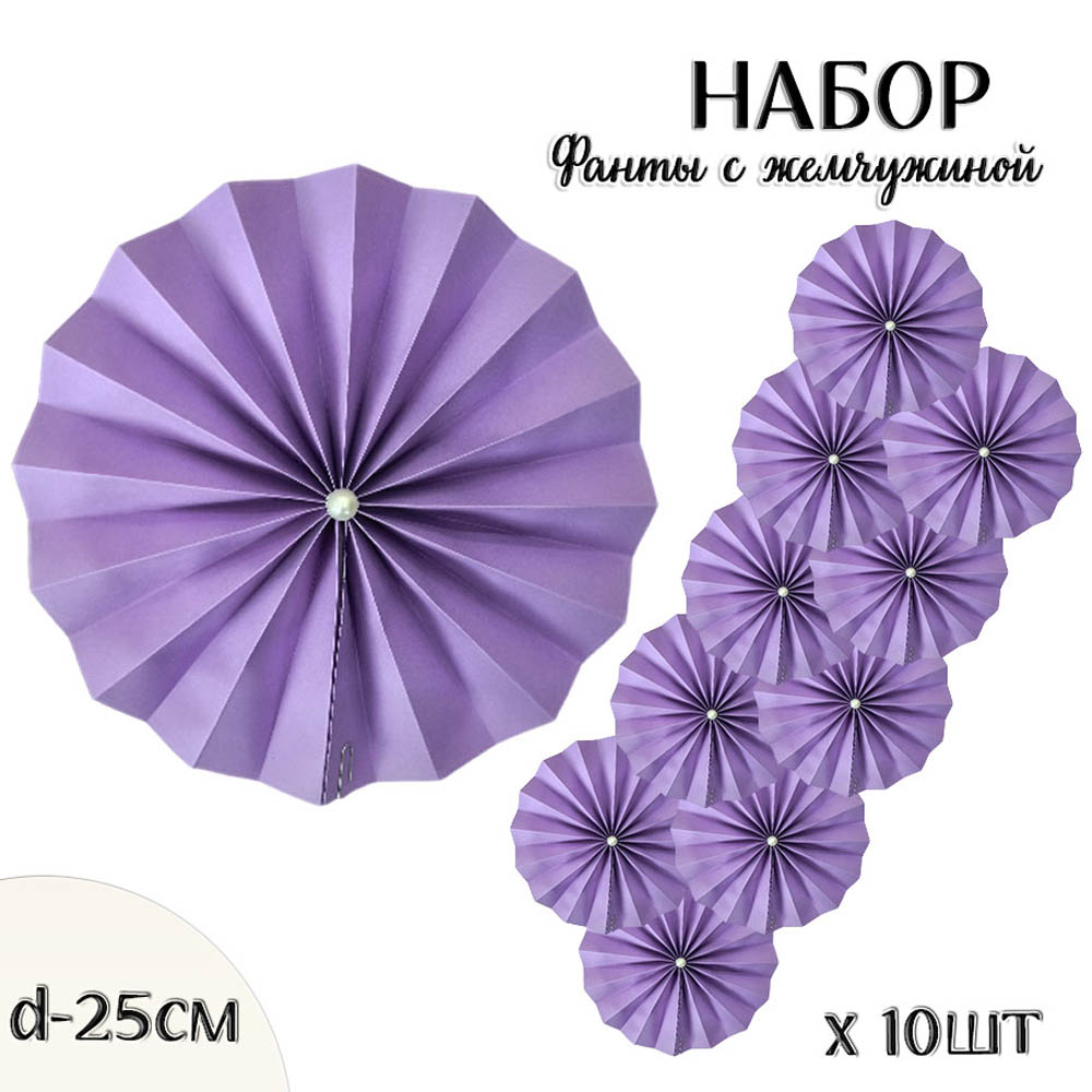 Фанты с жемчужиной НАБОР 10шт х 25см,  сиреневый Фанты с жемчужиной НАБОР 10шт х 25см,  сиреневый