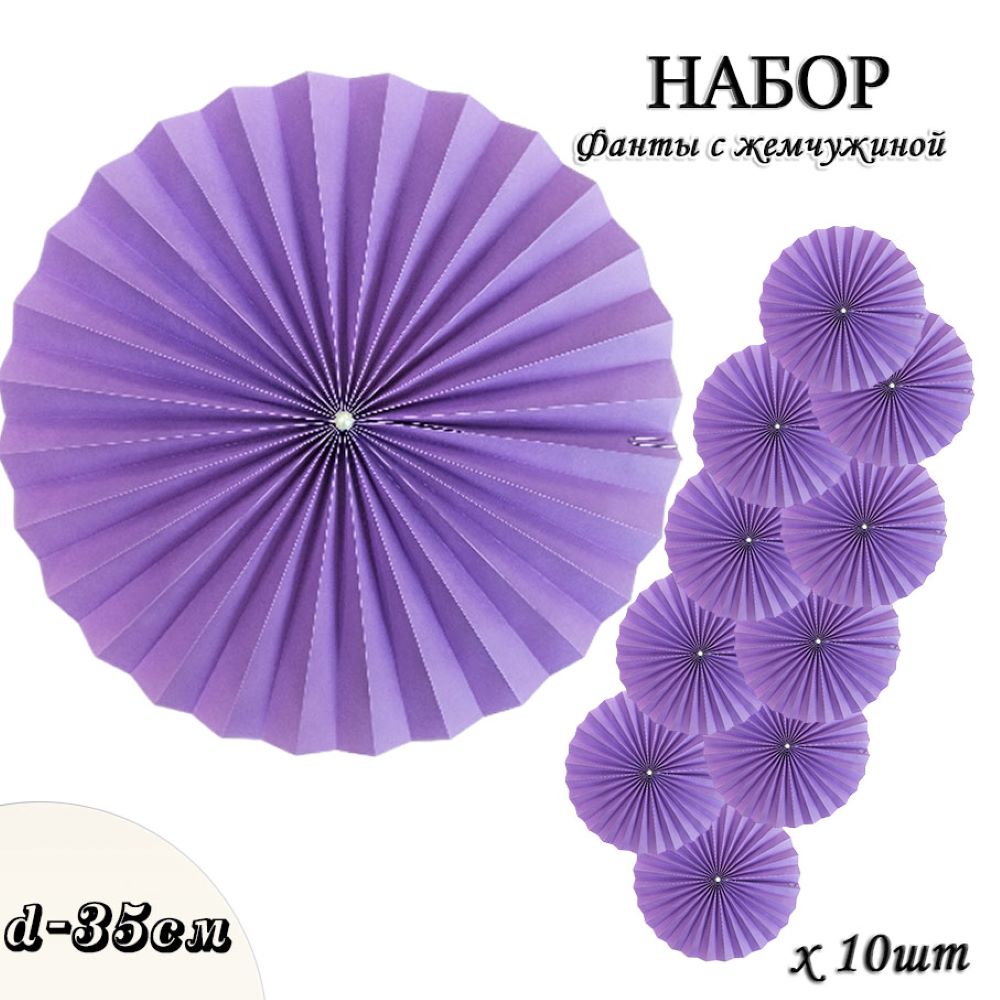 Фанты с жемчужиной НАБОР 10шт х 35см,  сиреневый Фанты с жемчужиной НАБОР 10шт х 35см,  сиреневый