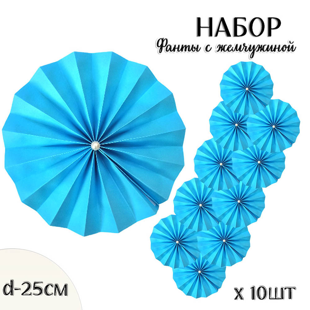 Фанты с жемчужиной НАБОР 10шт х 25см,  синий Фанты с жемчужиной НАБОР 10шт х 25см,  синий