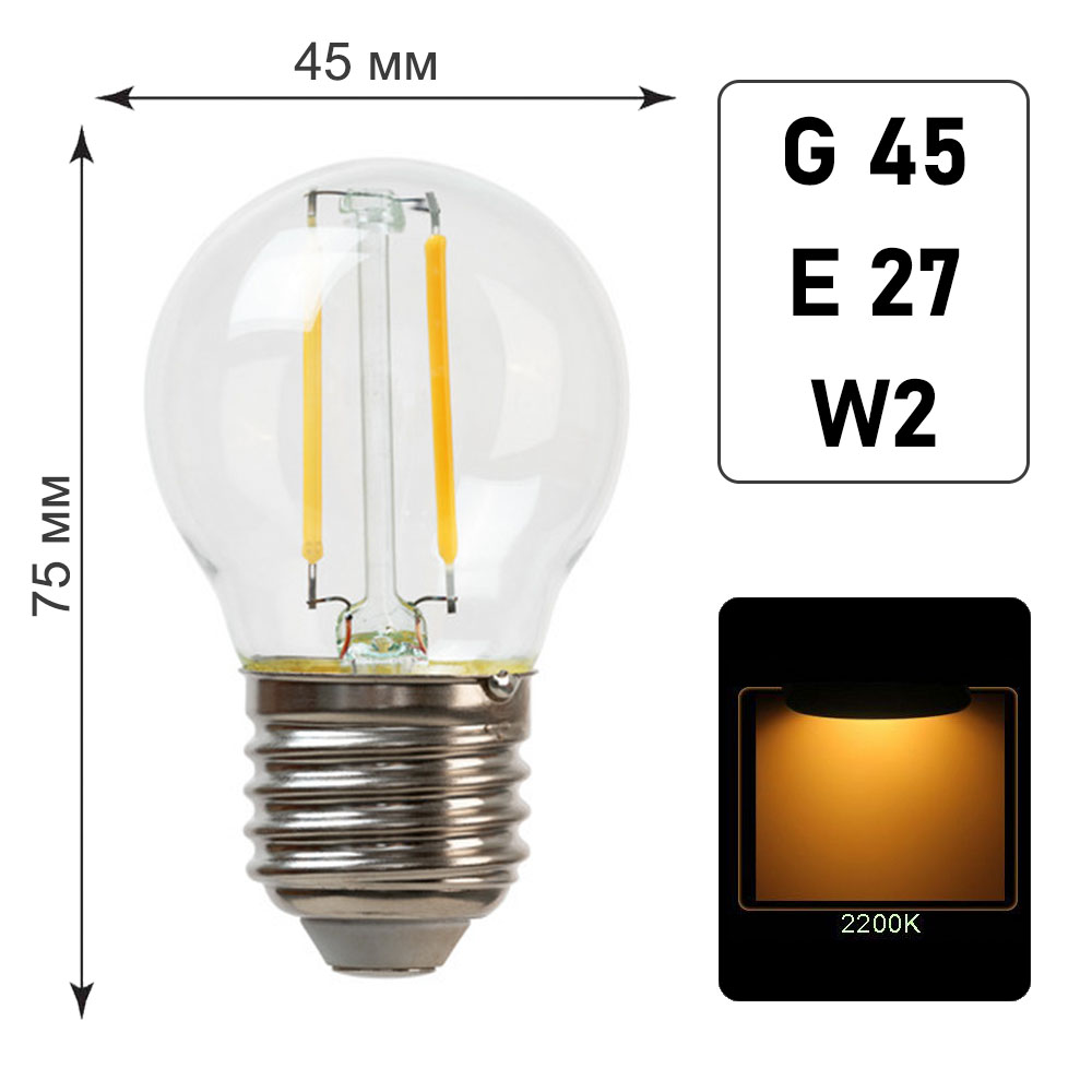 Лампа светодиодная G45 E27 W2 K2200