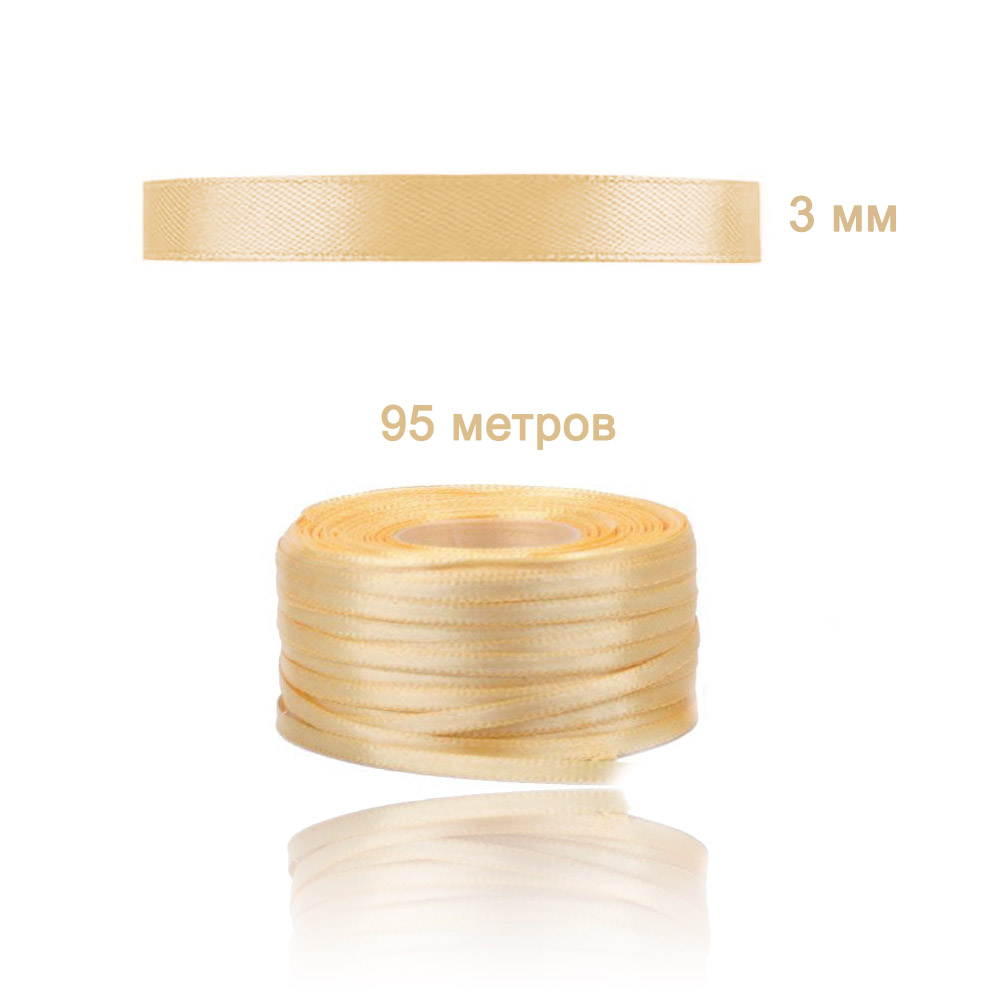 Лента атласная песочная 3 мм х 95  м Лента атласная песочная 3 мм х 95  м