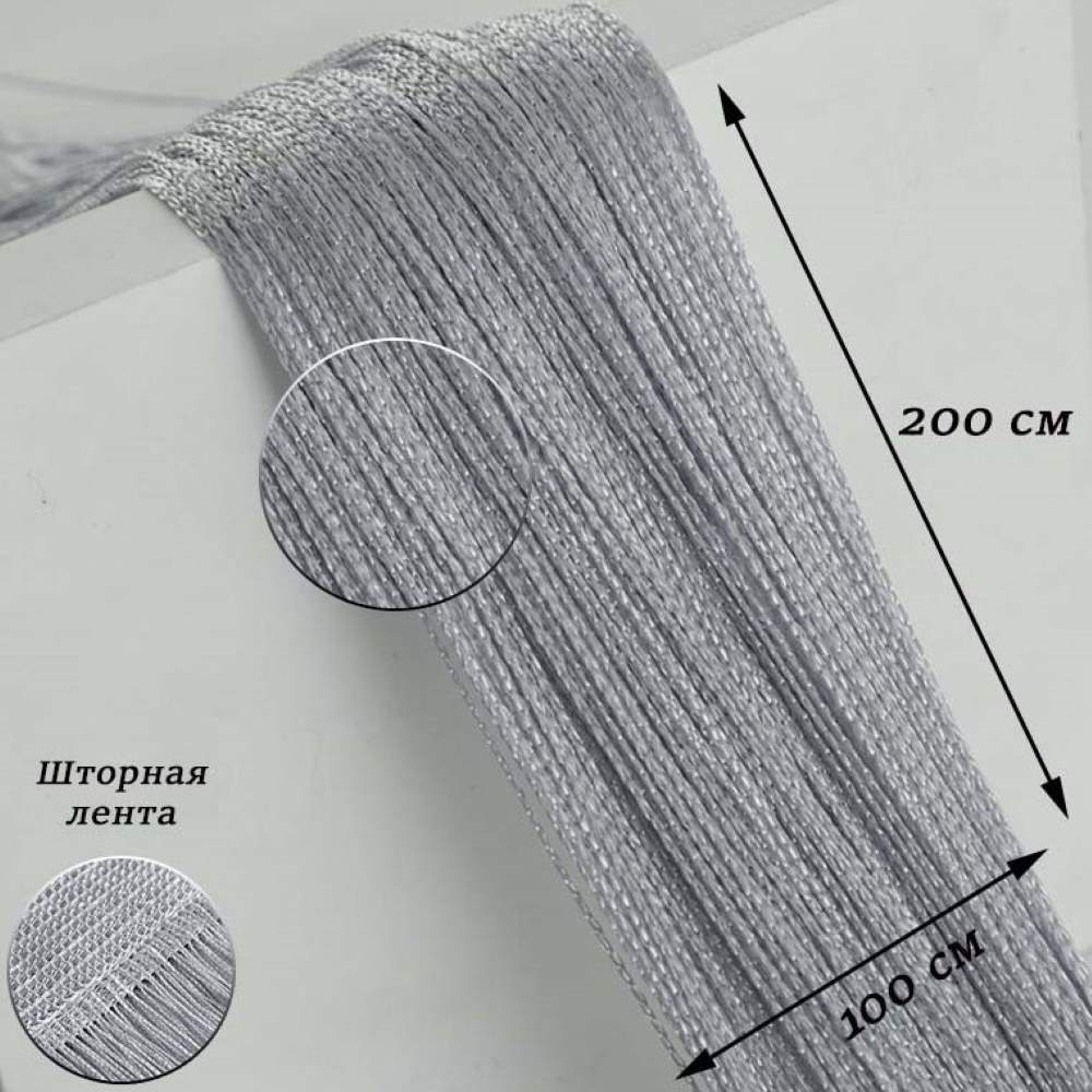Нитяные шторы-лапша 1х2м, серебристо-серый