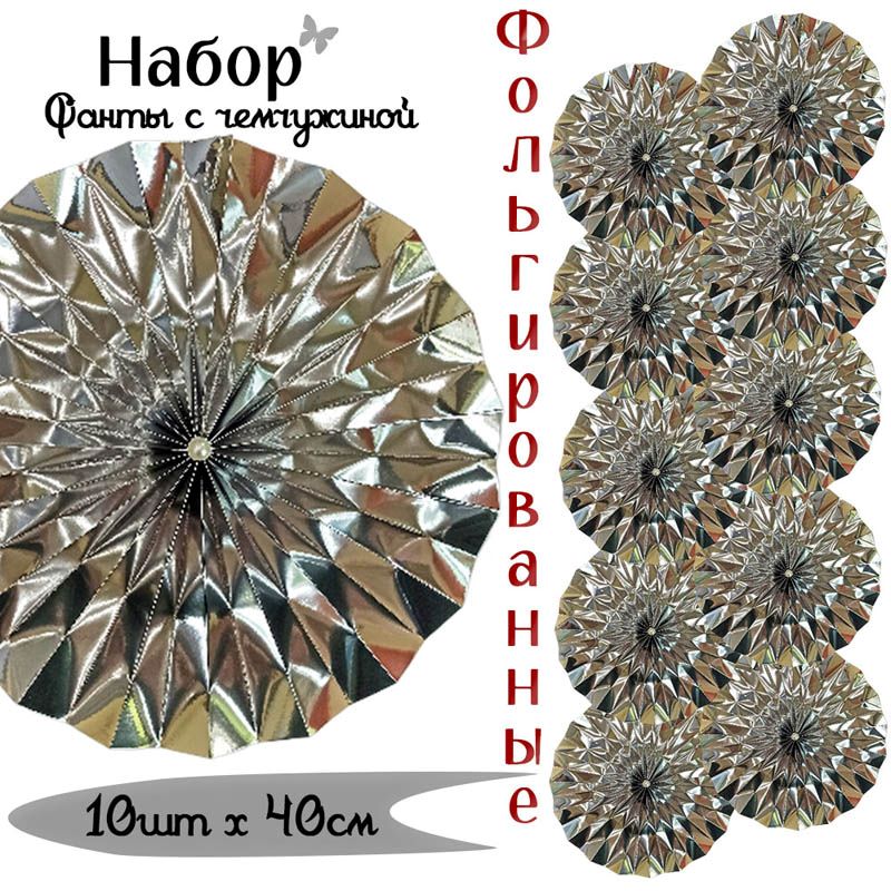 Фанты фольгированные с жемчужиной НАБОР 10шт х 40см, серебро Фанты фольгированные с жемчужиной НАБОР 10шт х 40см, серебро