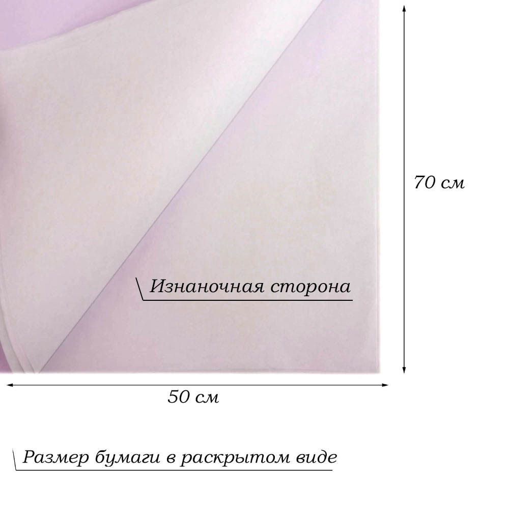 Бумага тишью перламутровая односторонняя 70х50см, 20 листов 38г/м, св.сиреневый