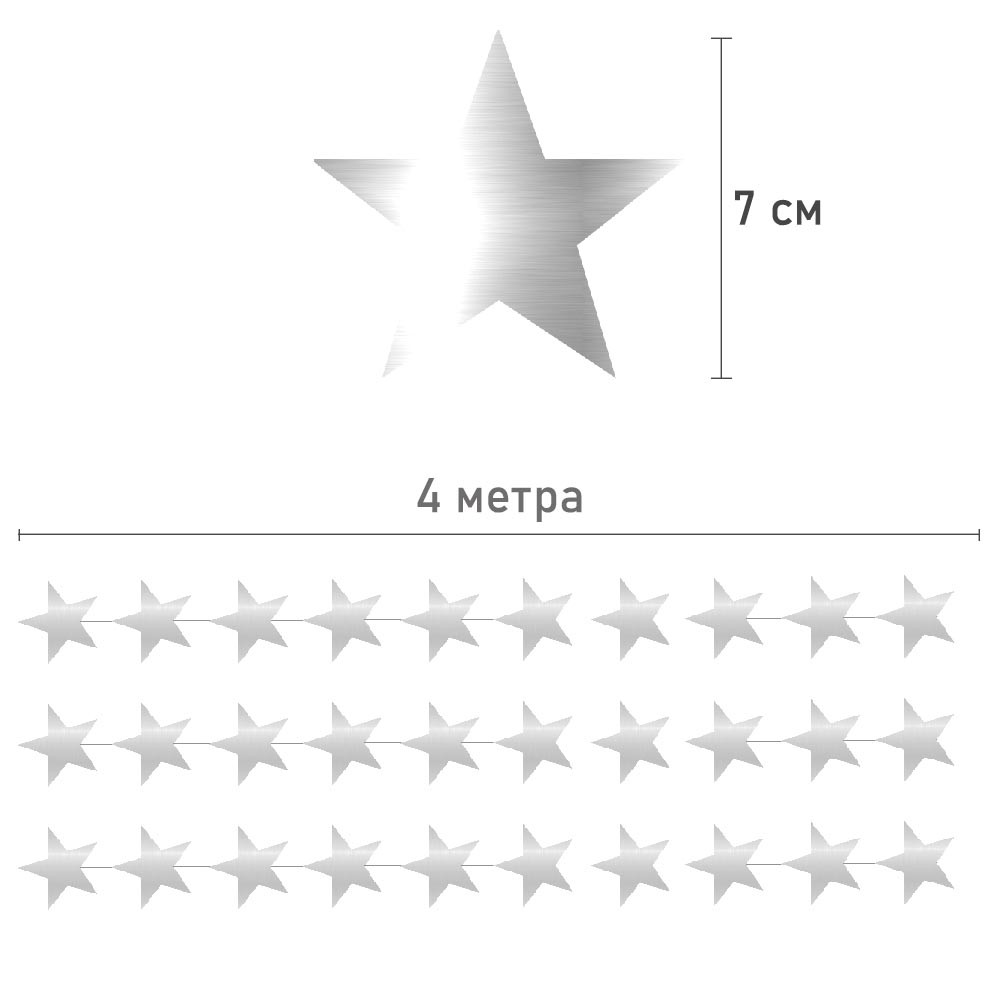 Гирлянда Звезды металлик 7 см 4 м серебро Гирлянда Звезды металлик 7 см 4 м серебро