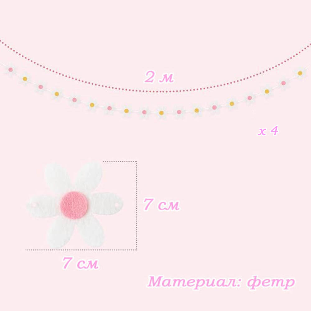 Гирлянда фетровая на нитке "Маргаритки" 7х7см х 18 шт, 2 м, №4