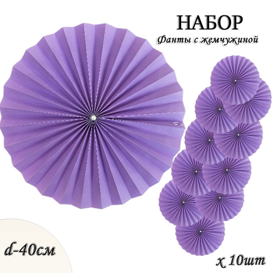 Фанты с жемчужиной НАБОР 10шт х 40см, сиреневый Фанты с жемчужиной НАБОР 10шт х 40см, сиреневый
