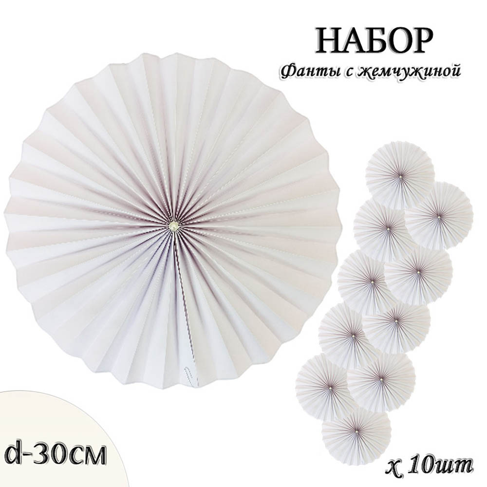 Фанты с жемчужиной НАБОР 10шт х 30см,  белый Фанты с жемчужиной НАБОР 10шт х 30см,  белый