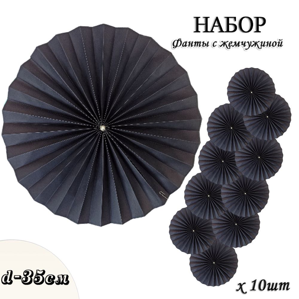 Фанты с жемчужиной НАБОР 10шт х 35см,  черный Фанты с жемчужиной НАБОР 10шт х 35см,  черный