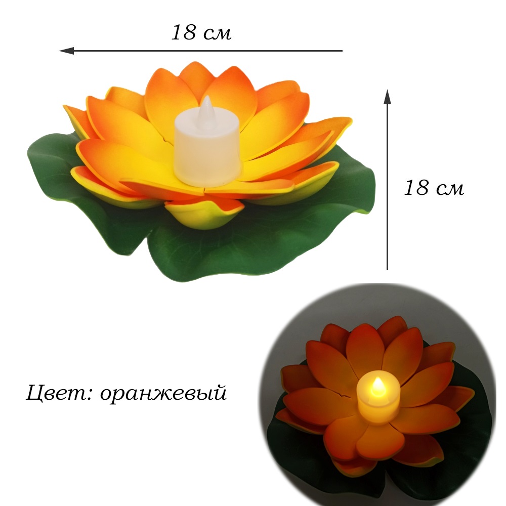 Плавающий фонарик Кувшинка со свечей 18х18 см, оранжевый