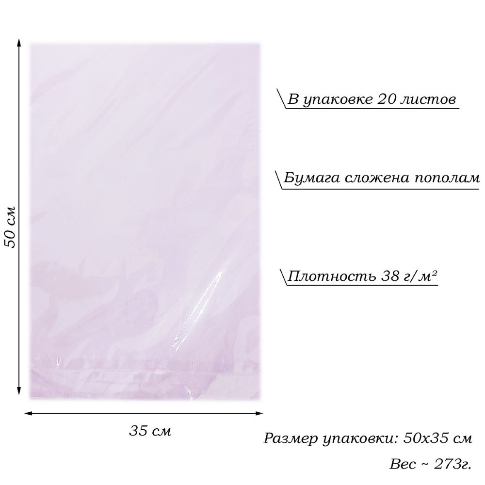 Бумага тишью перламутровая односторонняя 70х50см, 20 листов 38г/м, св.сиреневый