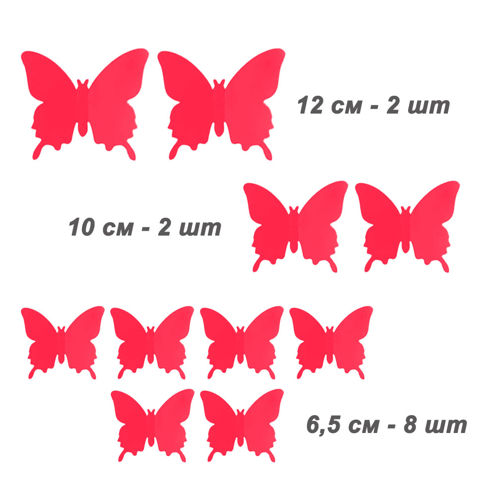 Наклейки Бабочки пластиковые № 8 12 шт матовый красный
