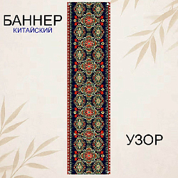 Баннер китайский Узор 40х120 см, № 7