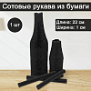 Сотовый рукав из бумаги 1х22см, черный