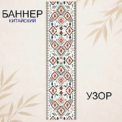 Баннер китайский Узор 40х120 см, № 3