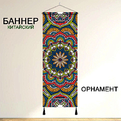 Баннер китайский Орнамент 40х120 см, № 2